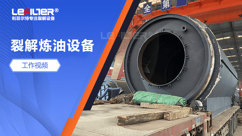 廢舊輪胎煉油設備日處理量有多大？