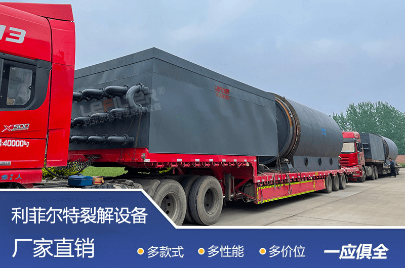 處理量較大的廢舊輪胎煉油設(shè)備要多少錢？